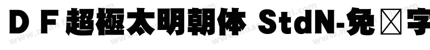 ＤＦ超極太明朝体 StdN字体转换